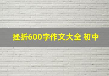 挫折600字作文大全 初中